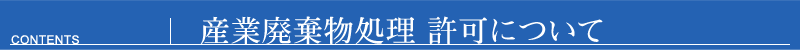 産業廃棄物処理 許可について 産業廃棄物処理 許可について