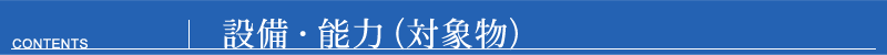 設備・能力(対象物) 設備・能力(対象物)